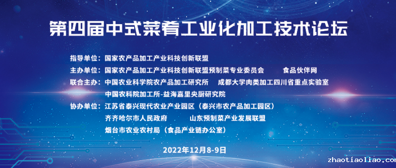 第四届中式菜肴工业化加工技术论坛