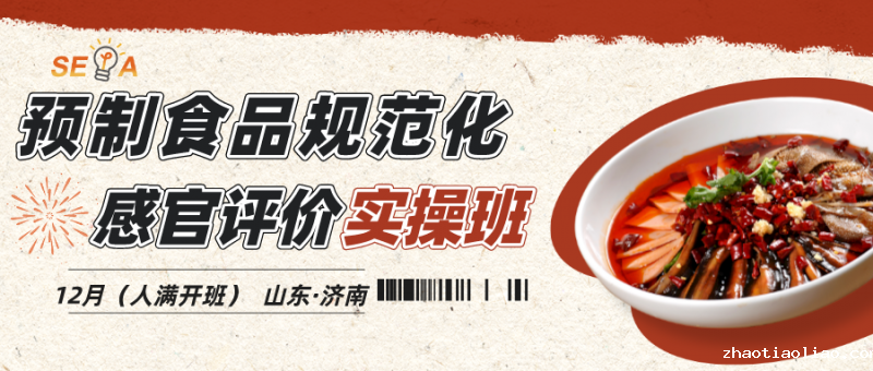 预制食品培训班-12月